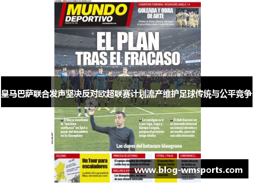 皇马巴萨联合发声坚决反对欧超联赛计划流产维护足球传统与公平竞争
